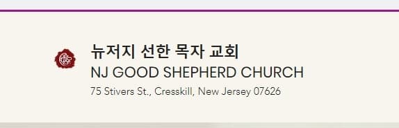 뉴저지선한목자교회