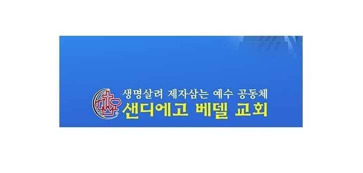 샌디에고베델교회