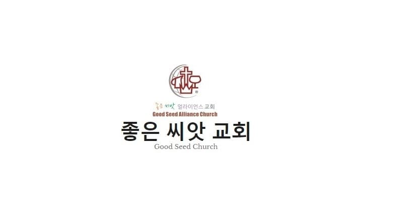 좋은씨앗교회