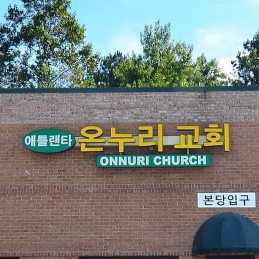 애틀랜타온누리교회