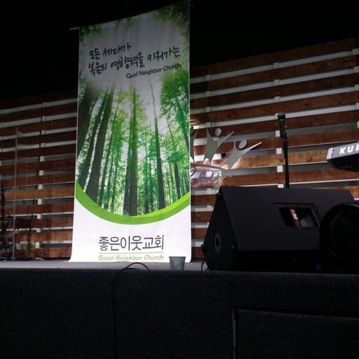 좋은이웃교회