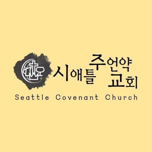 시애틀주언약교회