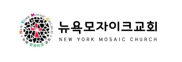 뉴욕모자이크교회